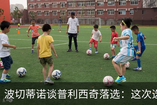 波切蒂诺谈普利西奇落选：这次选的是我们想合作的球员，就这样