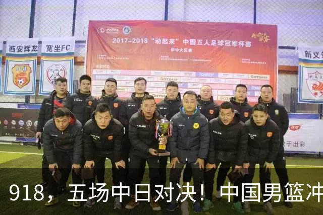918，五场中日对决！中国男篮冲亚运会决赛，国乒战日本世界冠军